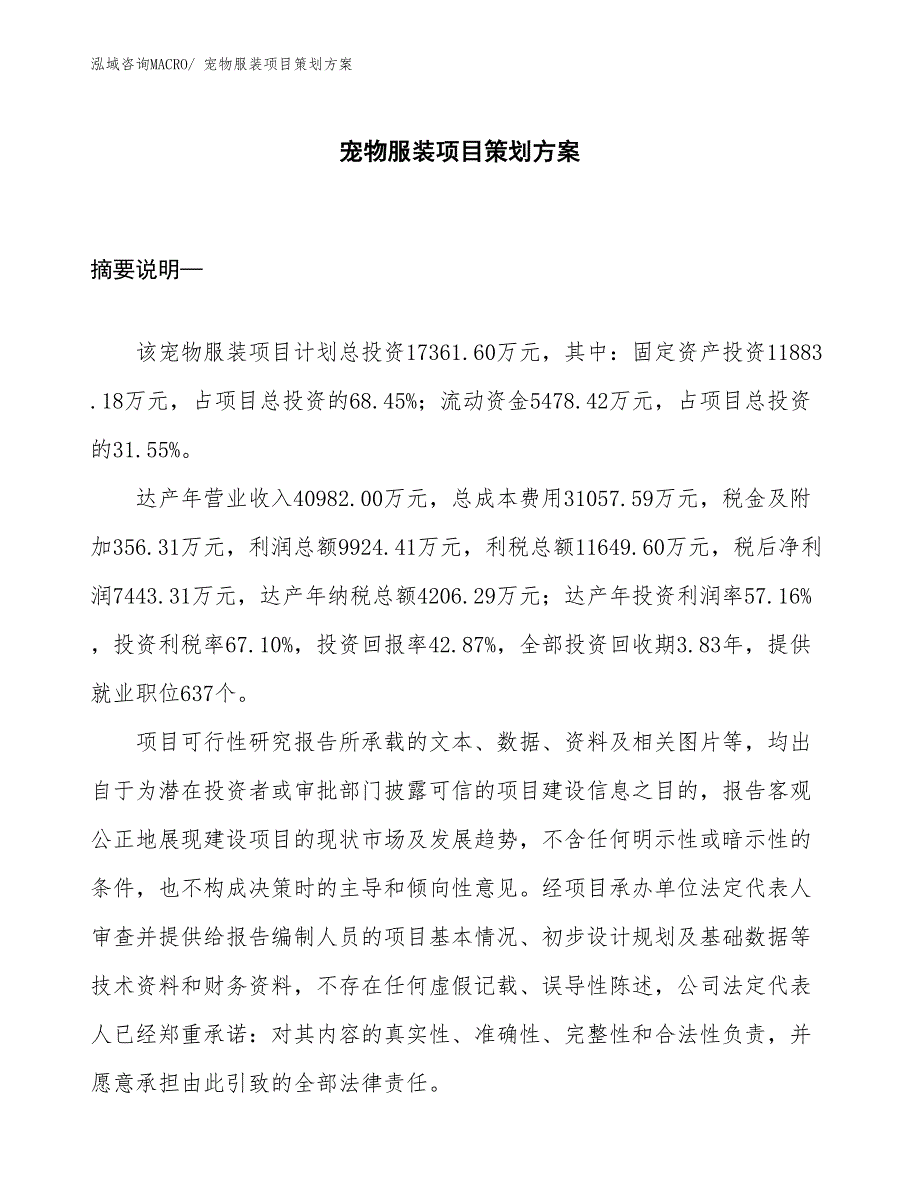 宠物服装项目策划方案_第1页