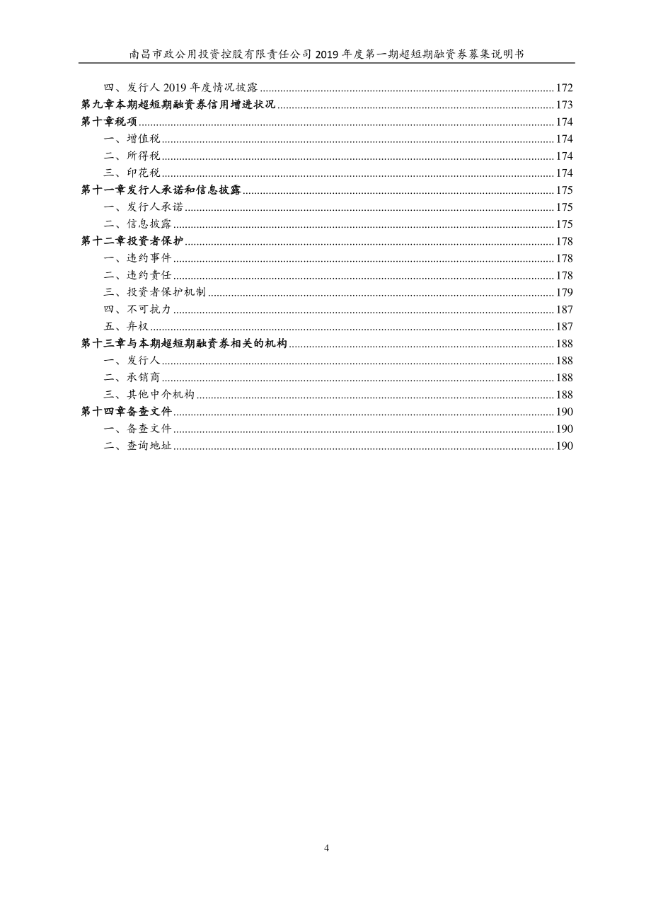 南昌市政公用投资控股有限责任公司2019年度第一期超短期融资券募集说明书(更新)_第4页