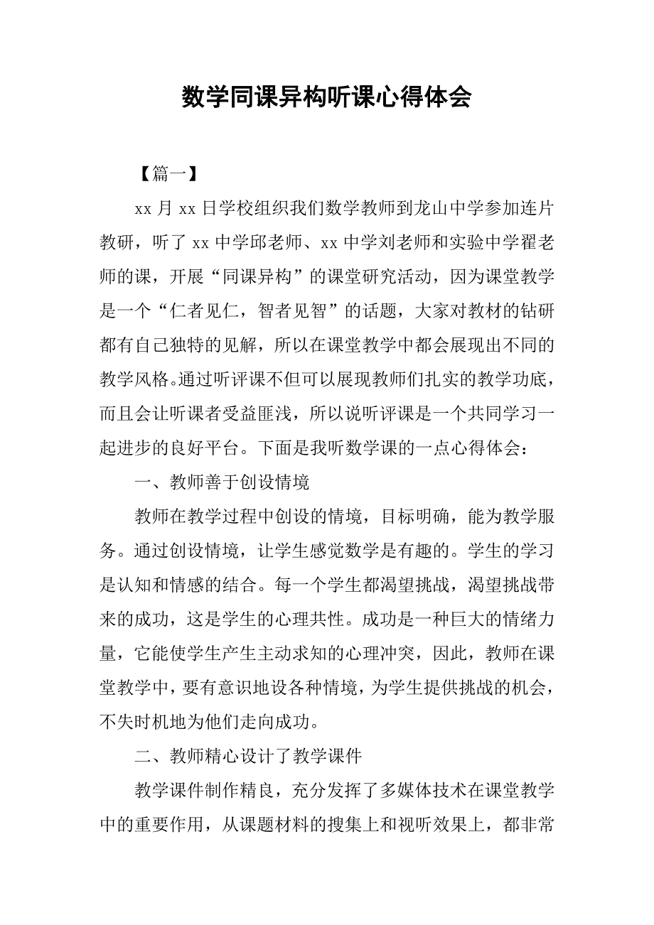 数学同课异构听课心得体会.doc_第1页