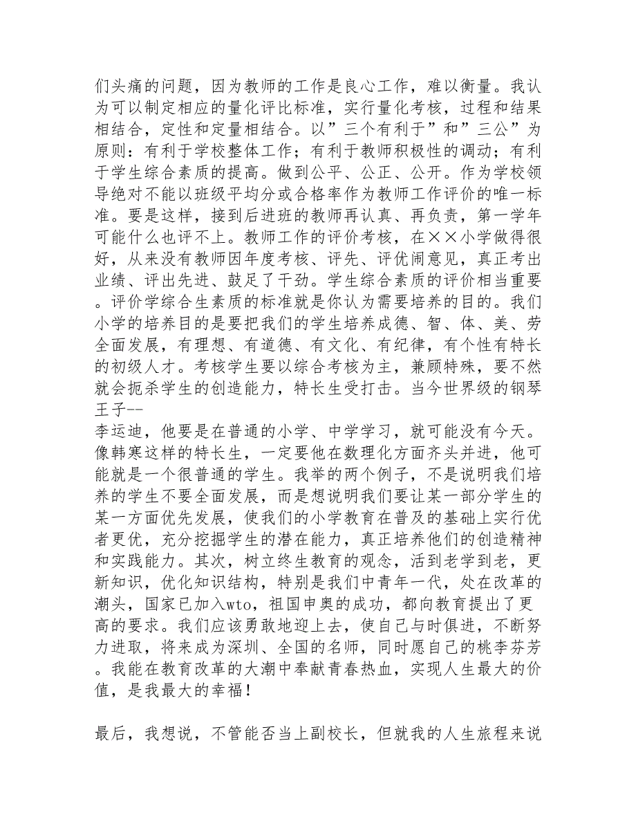小学副校长竞争上岗演讲稿精选_第4页