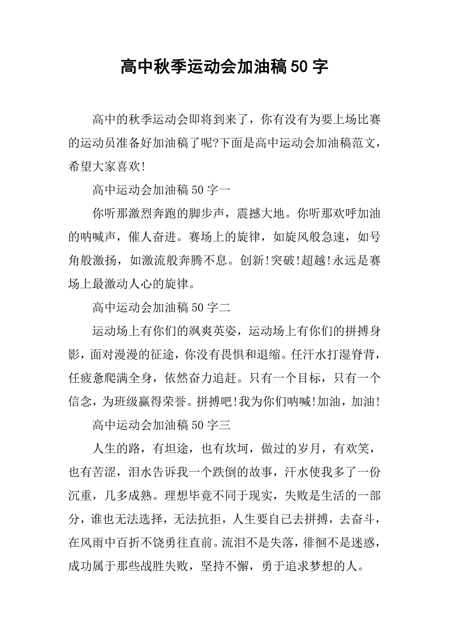 高中秋季运动会加油稿50字.doc_第1页