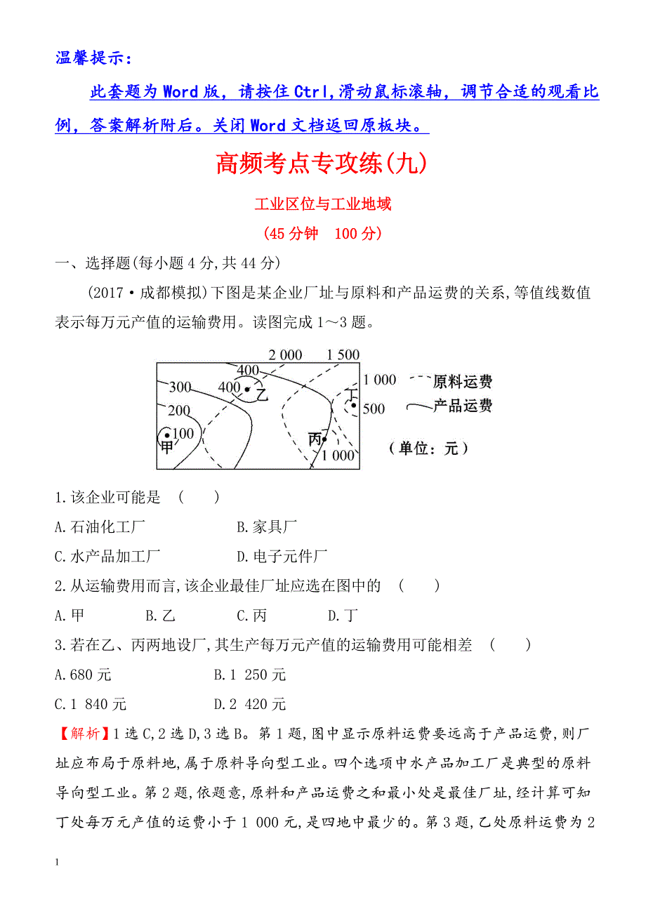 2018年高考地理(人教版)一轮复习高频考点专攻练：_九_（有解析）_第1页