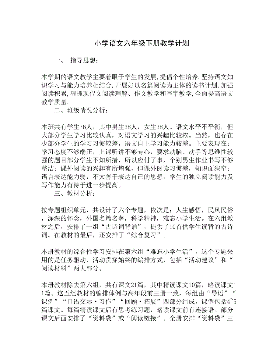 小学语文六年级下册教学计划精选_第1页