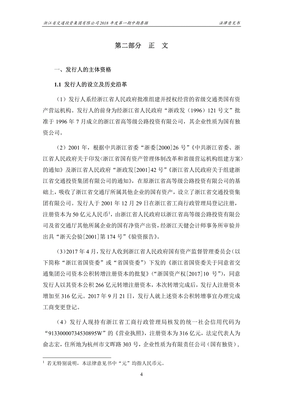 浙江省交通投资集团有限公司2019年度第一期中期票据法律意见书_第4页