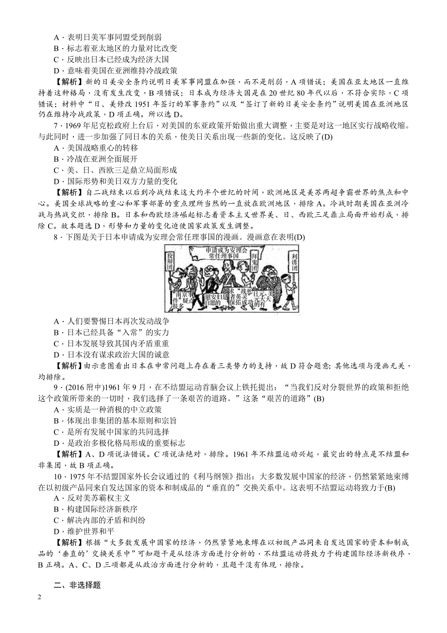 【名师导学】2018新课标新高考历史第一轮总复习考点集训：1.23_世界多极化趋势的出现_有解析_第2页