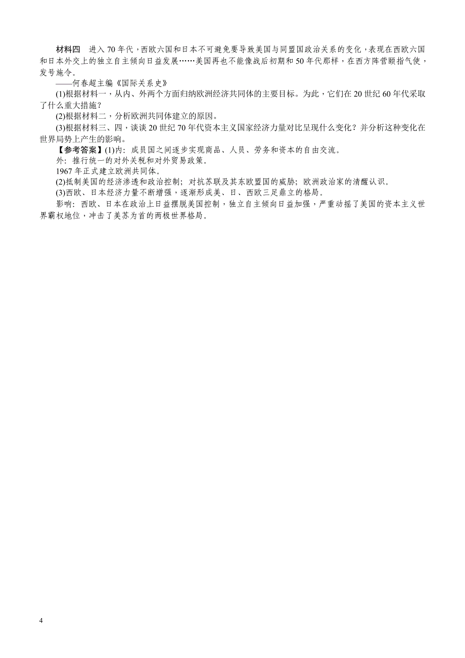 【名师导学】2018新课标新高考历史第一轮总复习考点集训：1.23_世界多极化趋势的出现_有解析_第4页