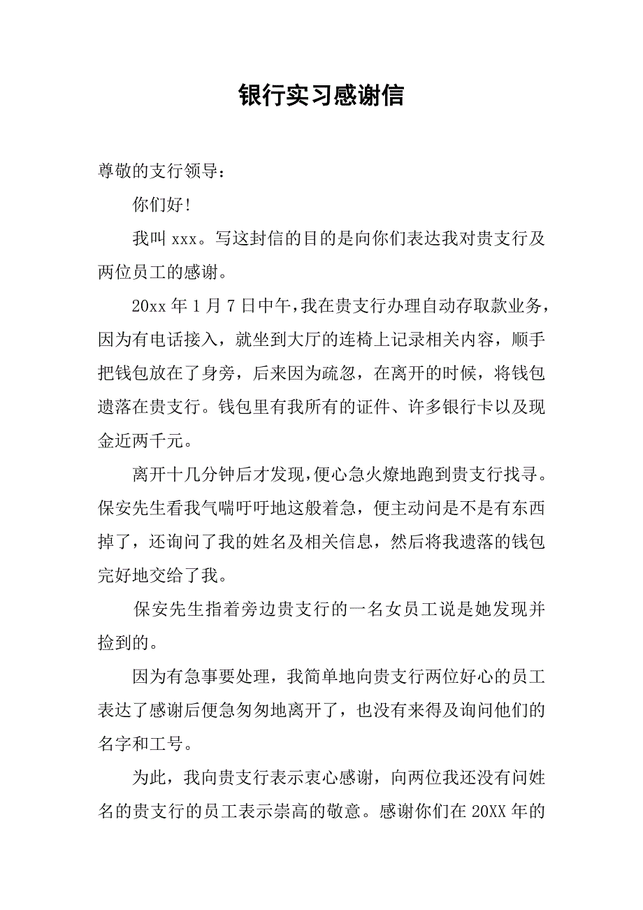 银行实习感谢信.doc_第1页