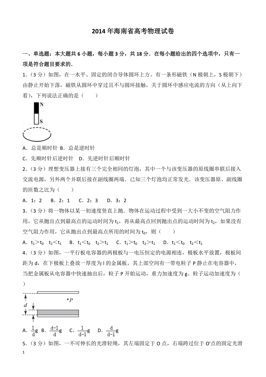 【高考真题】2014年海南省高考物理试卷（含答案）_第1页