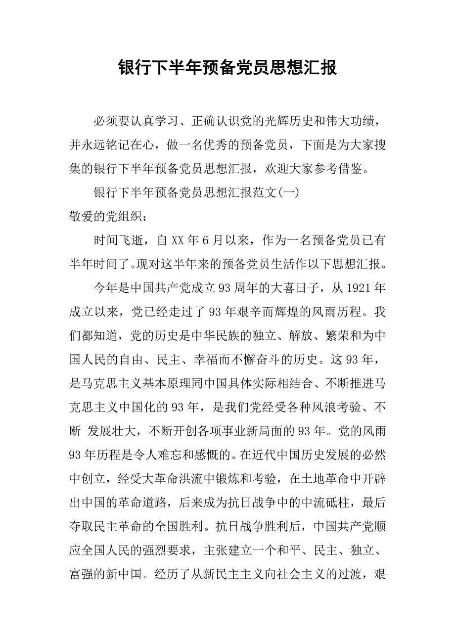 银行下半年预备党员思想汇报.doc_第1页