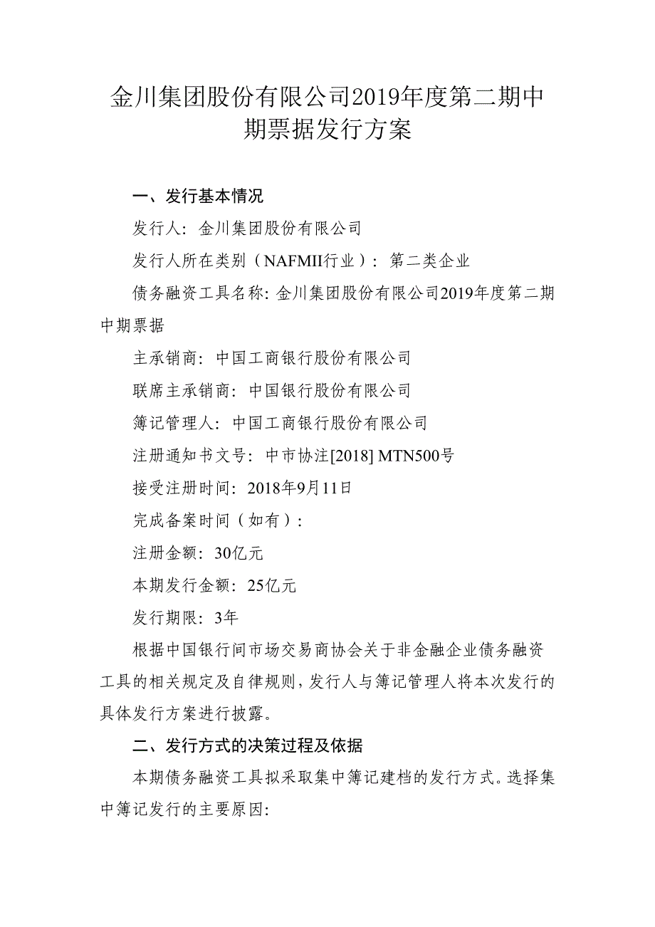 金川集团股份有限公司2019年度第二期中期票据发行方案及承诺函_第1页