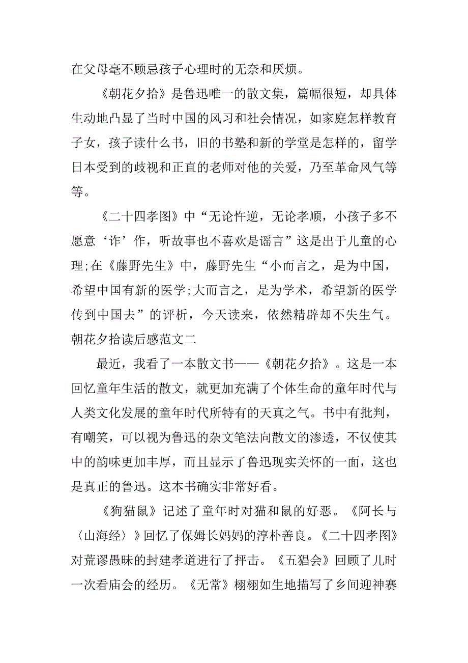 朝花夕拾读后感范文800字.doc_第2页