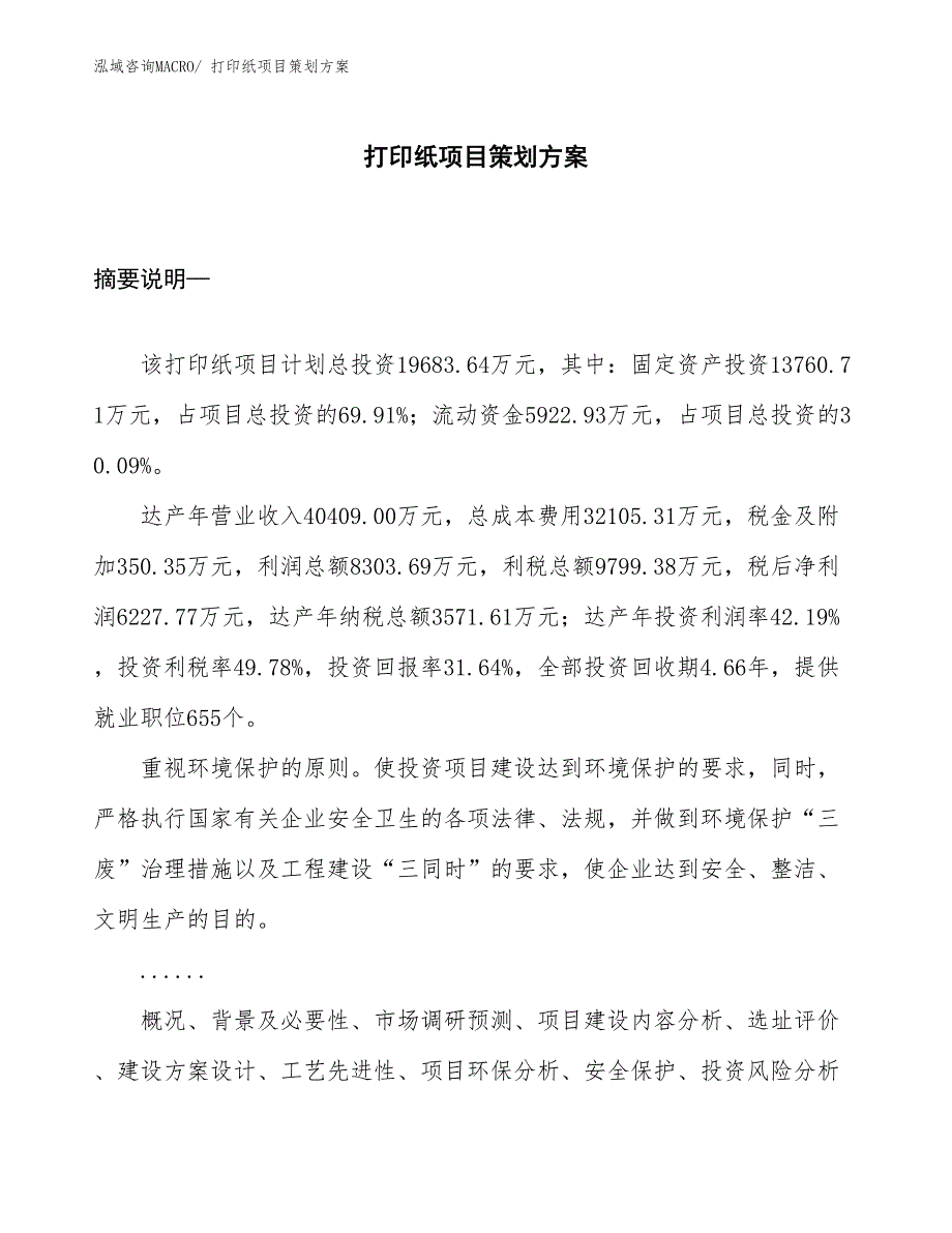 打印纸项目策划方案_第1页