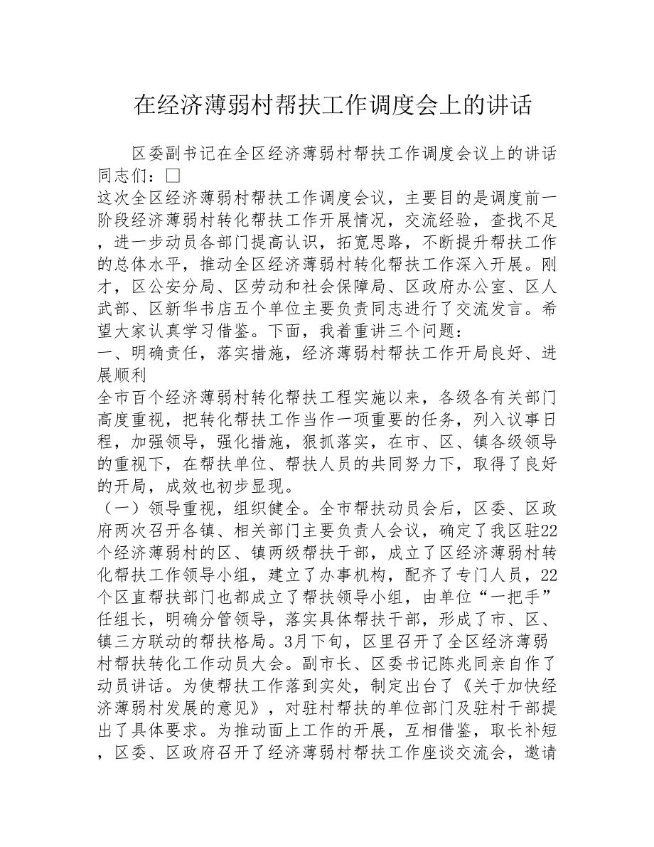 在经济薄弱村帮扶工作调度会上的讲话精选_第1页