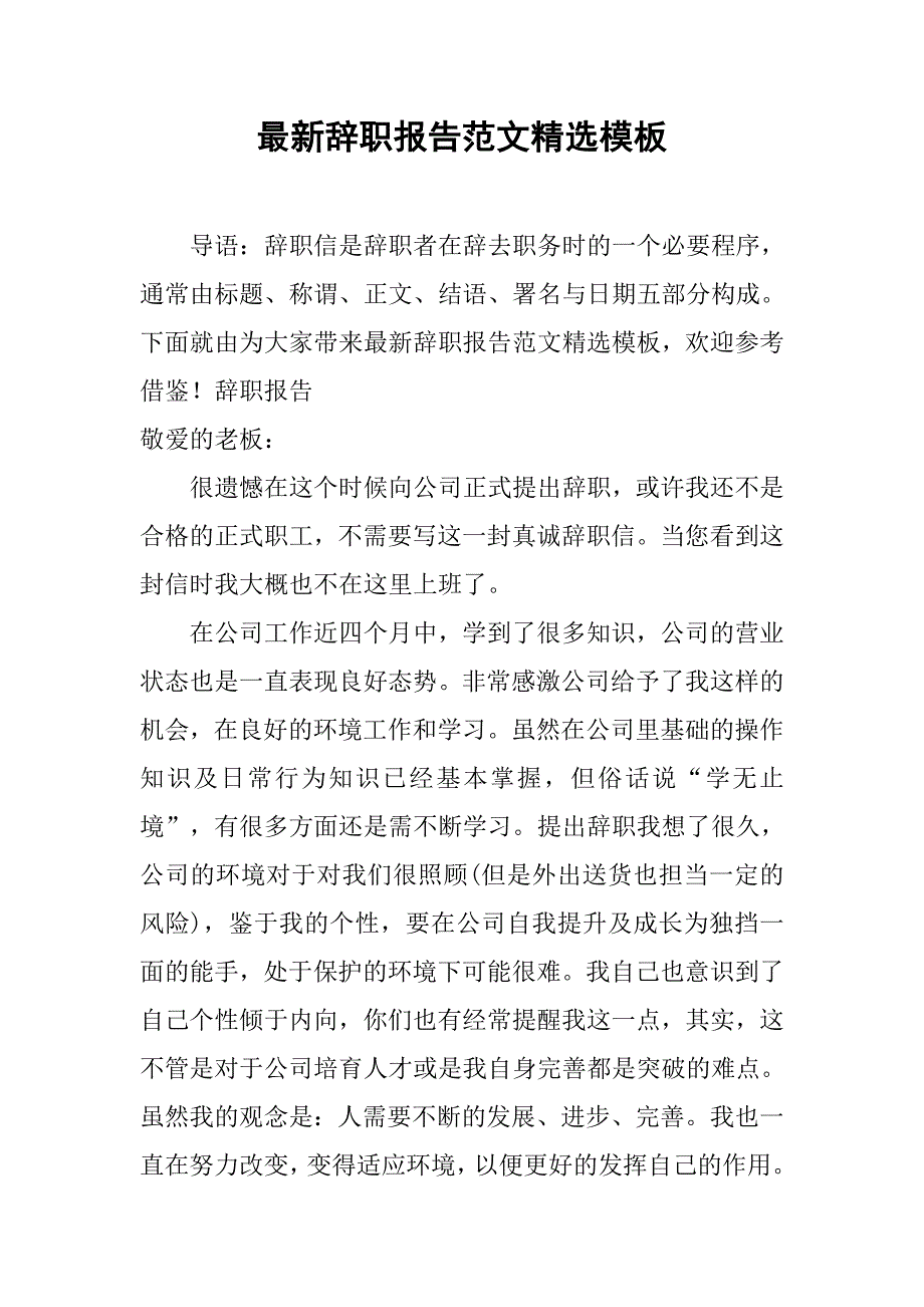 最新辞职报告范文精选模板.doc_第1页