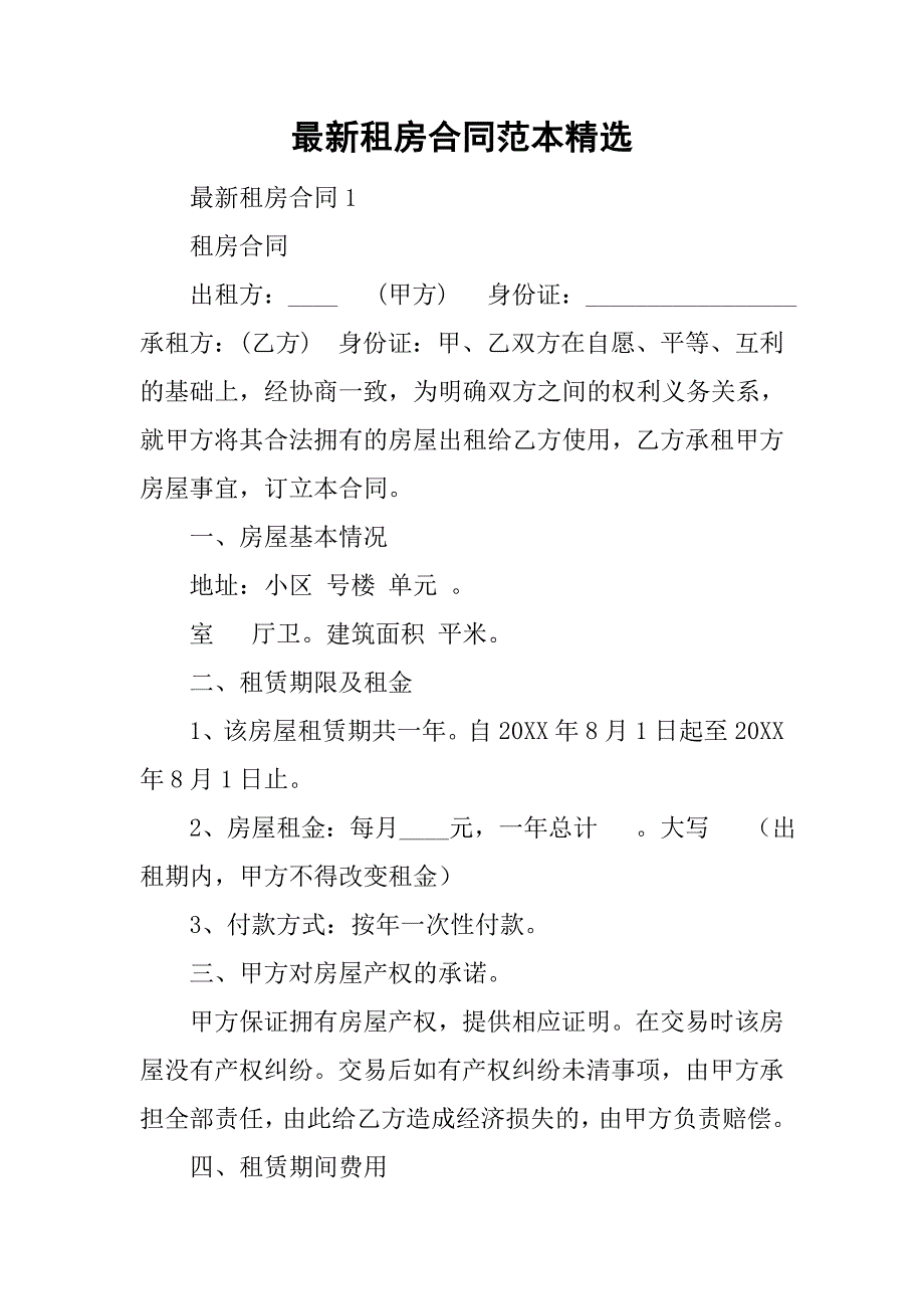 最新租房合同范本精选.doc_第1页