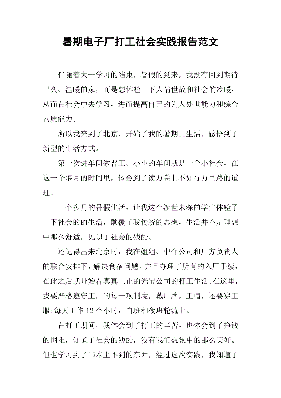 暑期电子厂打工社会实践报告范文.doc_第1页