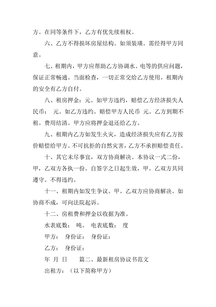 最新租房协议书范文精选.doc_第2页