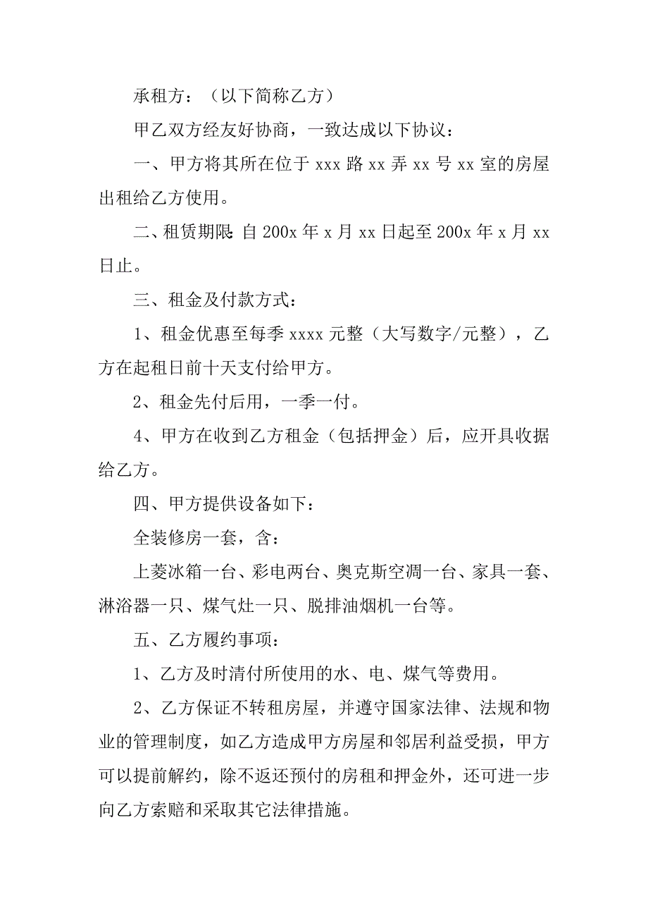 最新租房协议书范文精选.doc_第3页