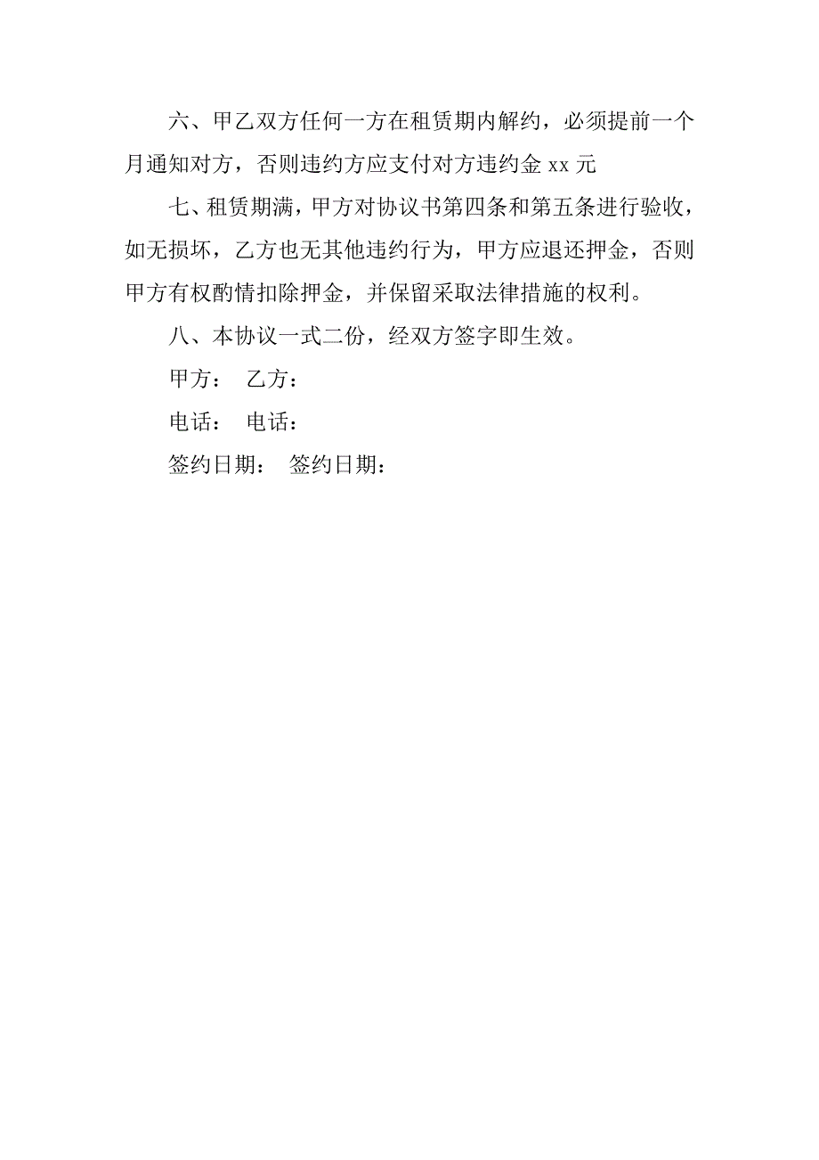 最新租房协议书范文精选.doc_第4页