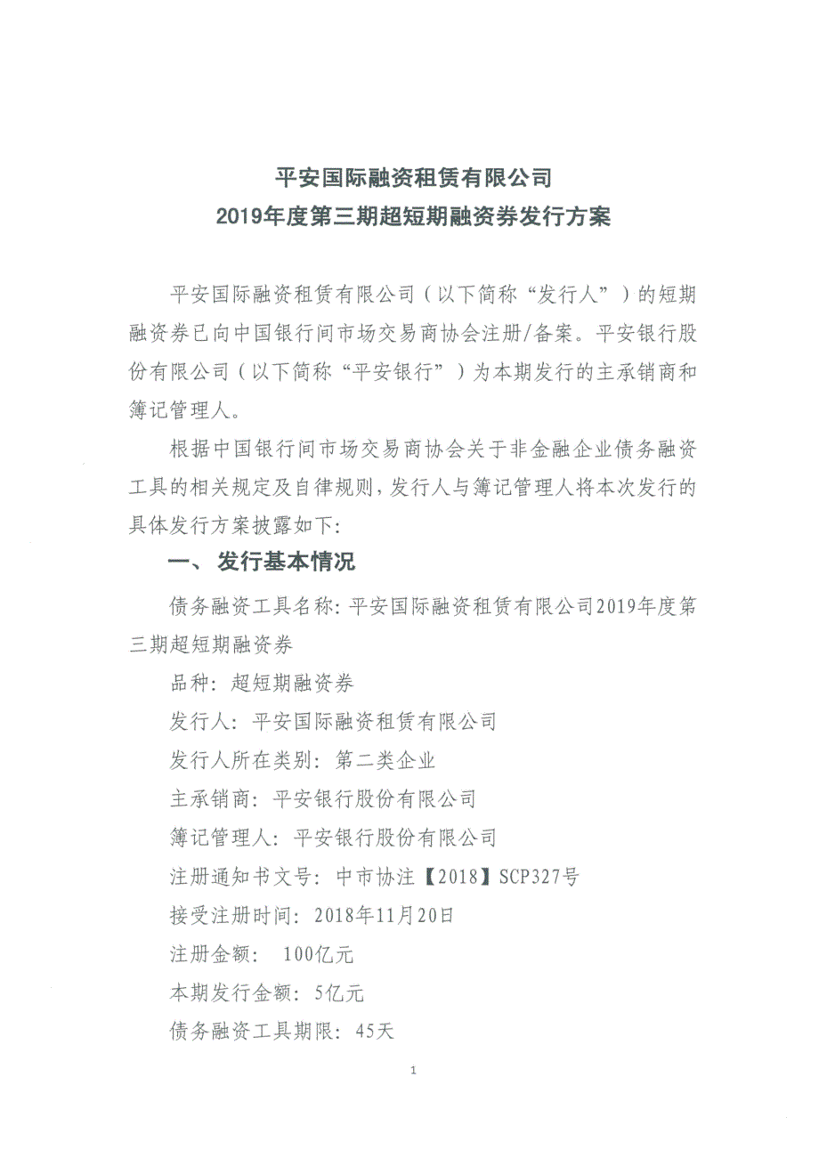 平安国际融资租赁有限公司2019年度第三期超短期融资券发行方案和承诺函-平安租赁_第1页