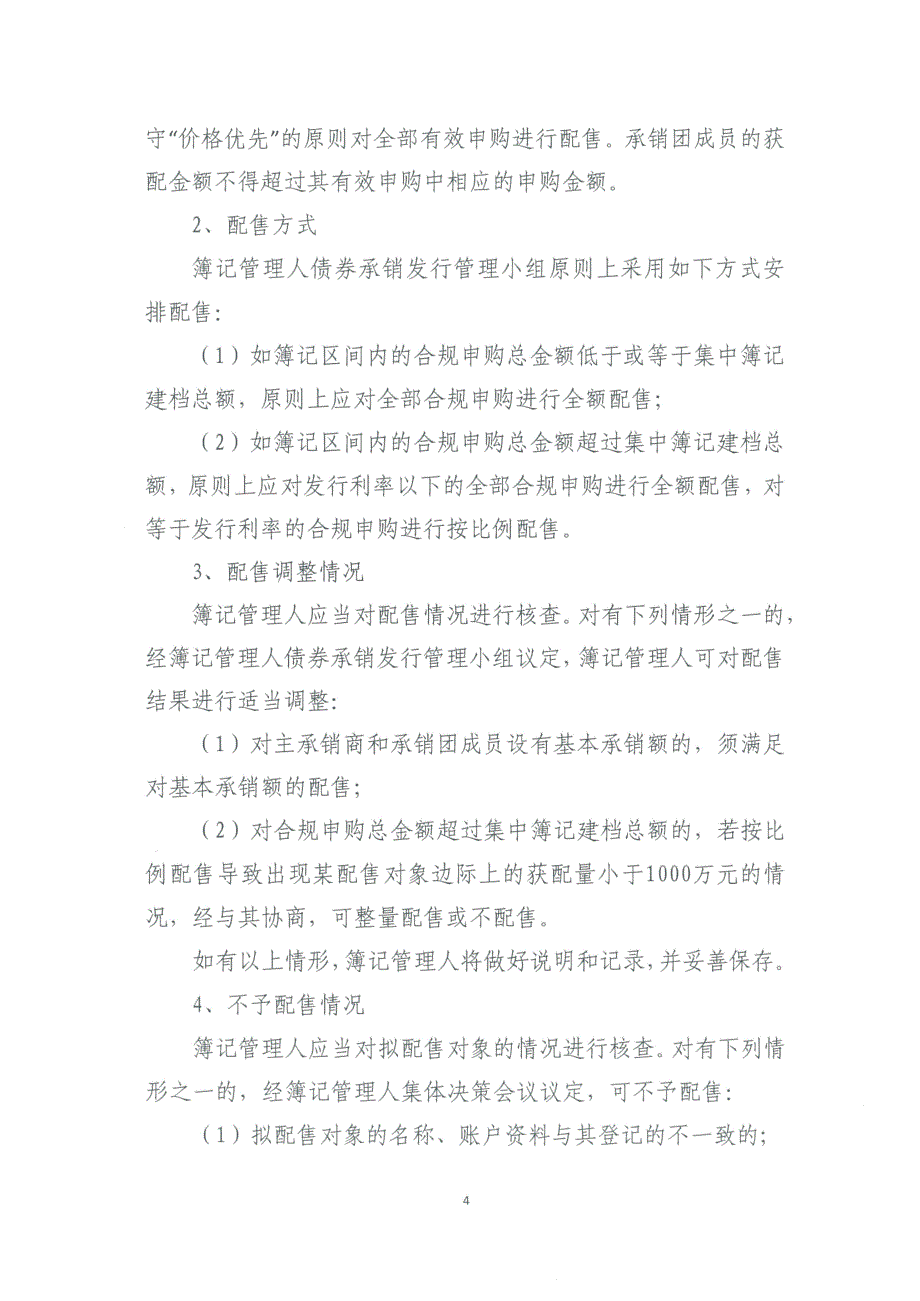 平安国际融资租赁有限公司2019年度第三期超短期融资券发行方案和承诺函-平安租赁_第4页