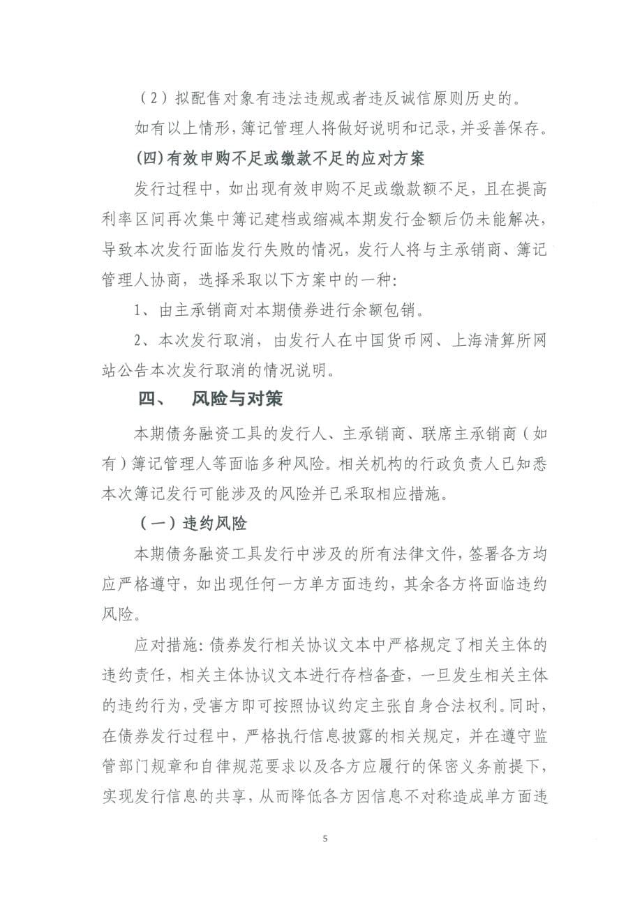 平安国际融资租赁有限公司2019年度第三期超短期融资券发行方案和承诺函-平安租赁_第5页