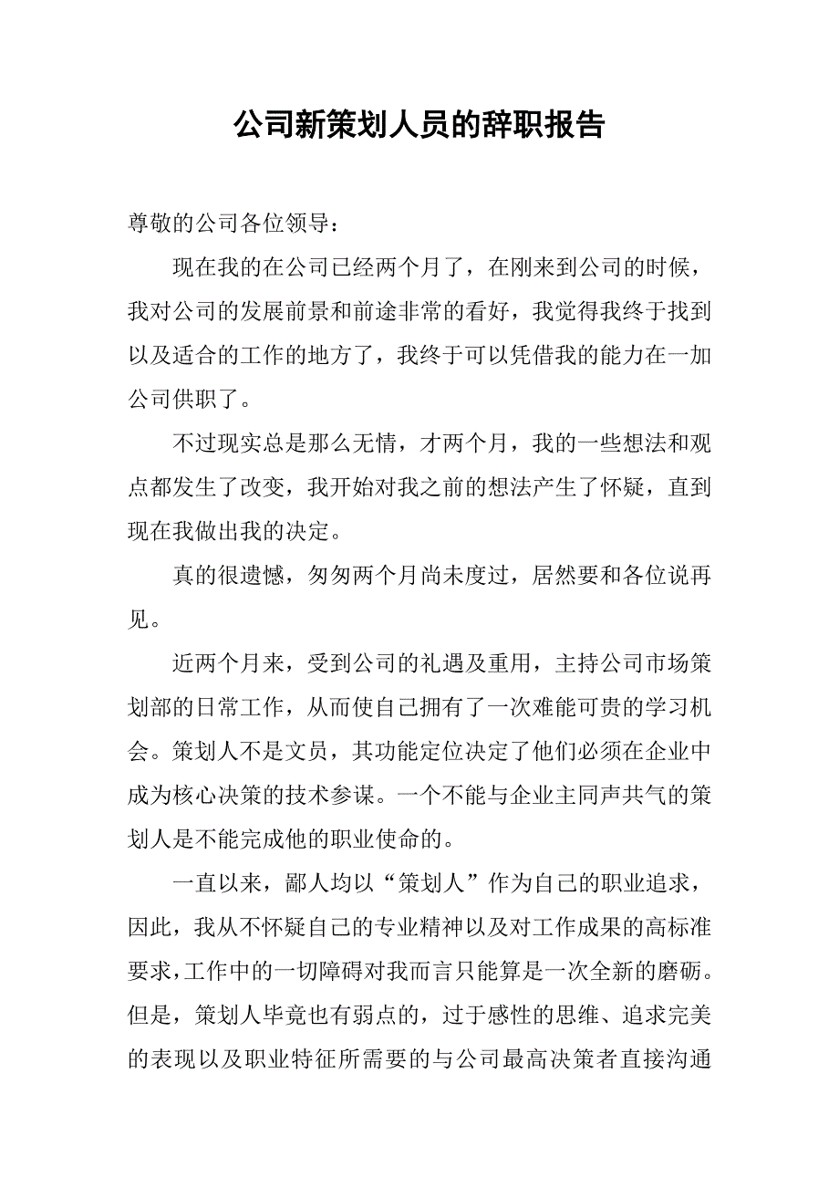 公司新策划人员的辞职报告.doc_第1页