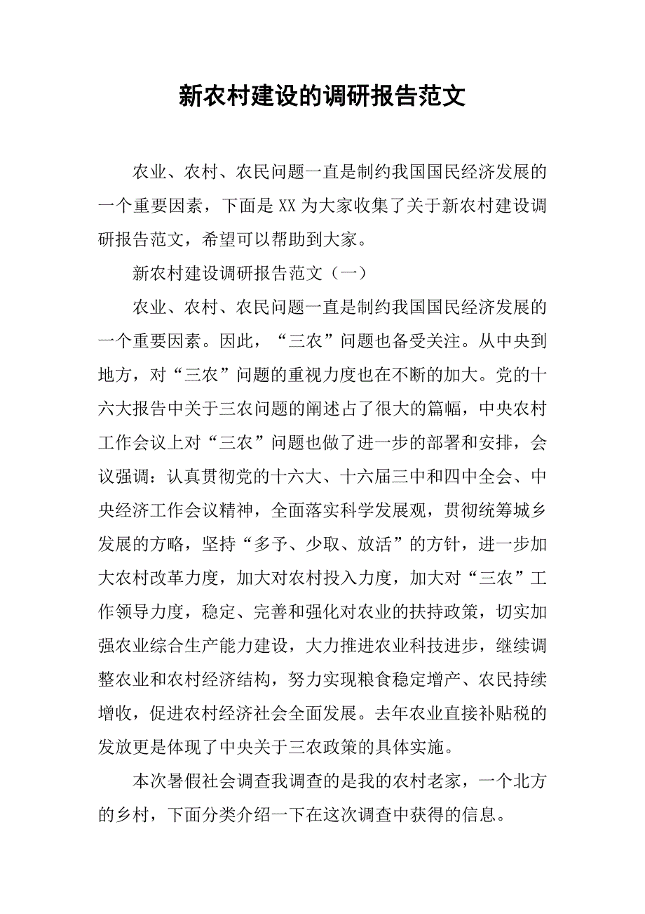 新农村建设的调研报告范文.doc_第1页