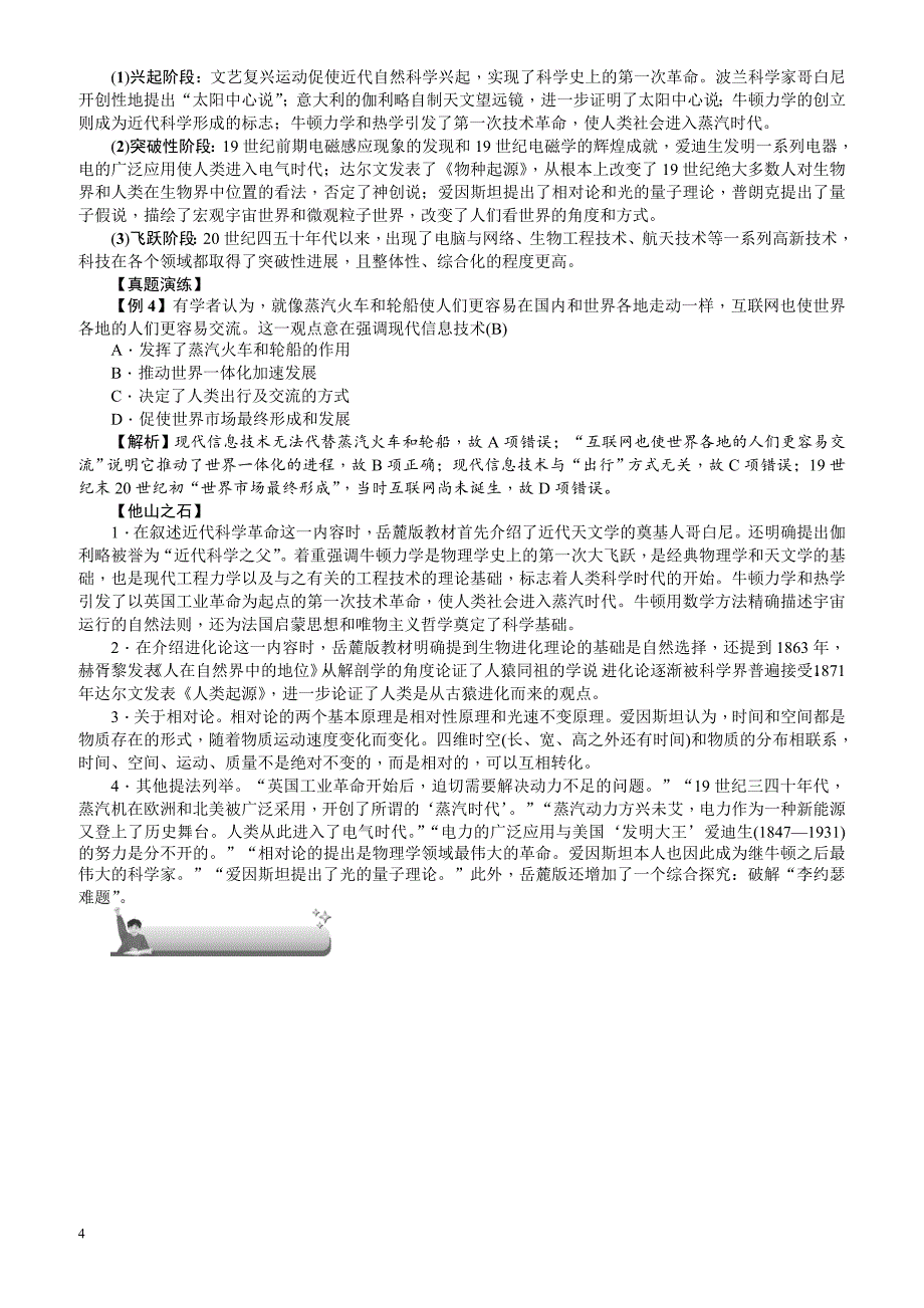 【名师导学】2018新课标新高考历史第一轮总复习教案：必修3_第11讲_近现代世界科技硕果_第4页