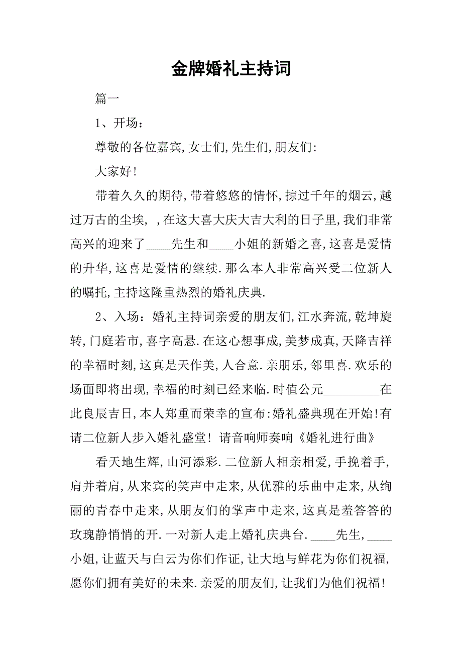 金牌婚礼主持词.doc_第1页