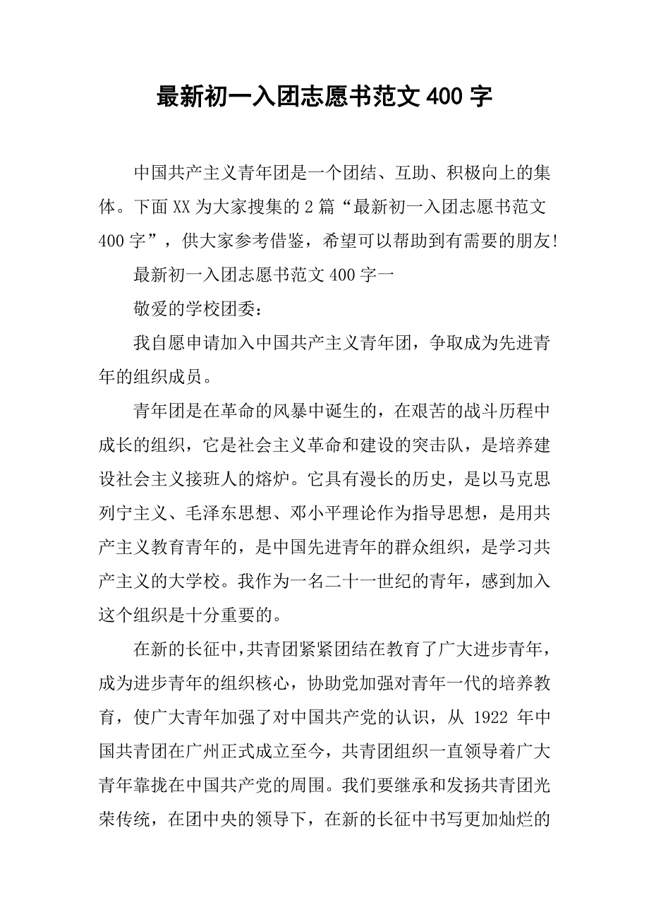 最新初一入团志愿书范文400字.doc_第1页