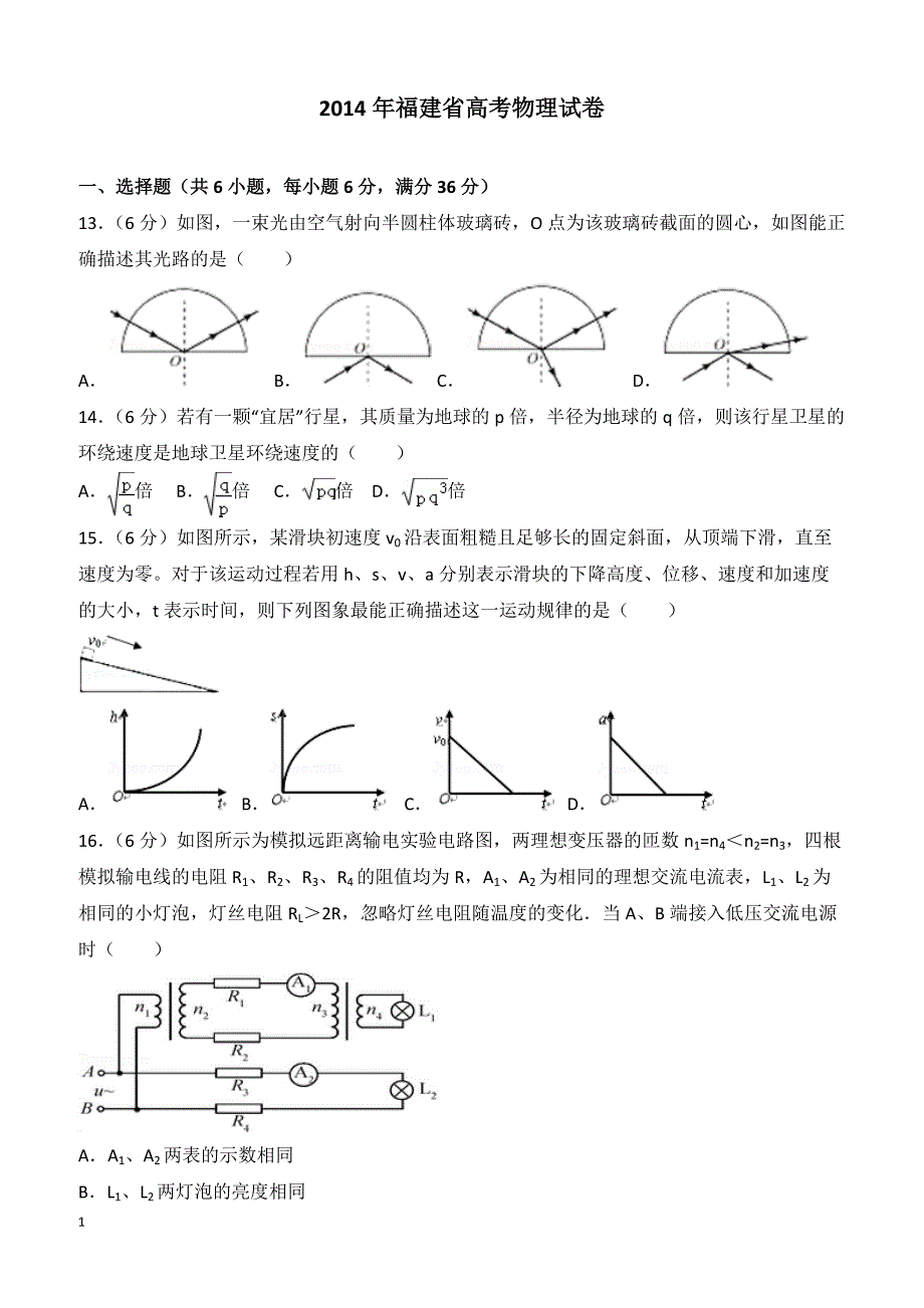 【高考真题】2014年福建省高考物理试卷（含答案）_第1页