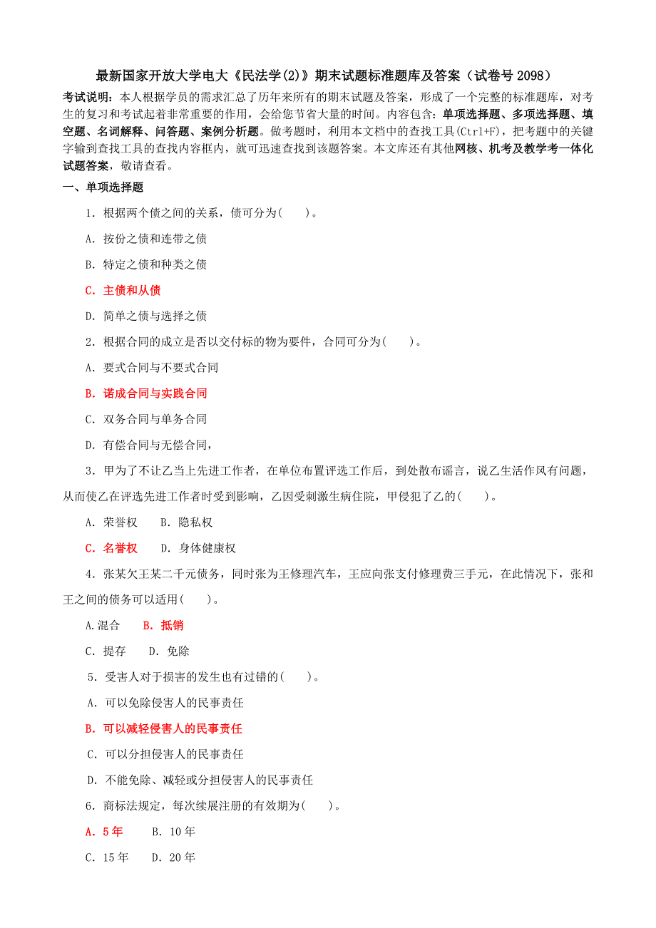 2019国家开放大学电大《民法学》期末试题标准题库及+辅导答案_第1页