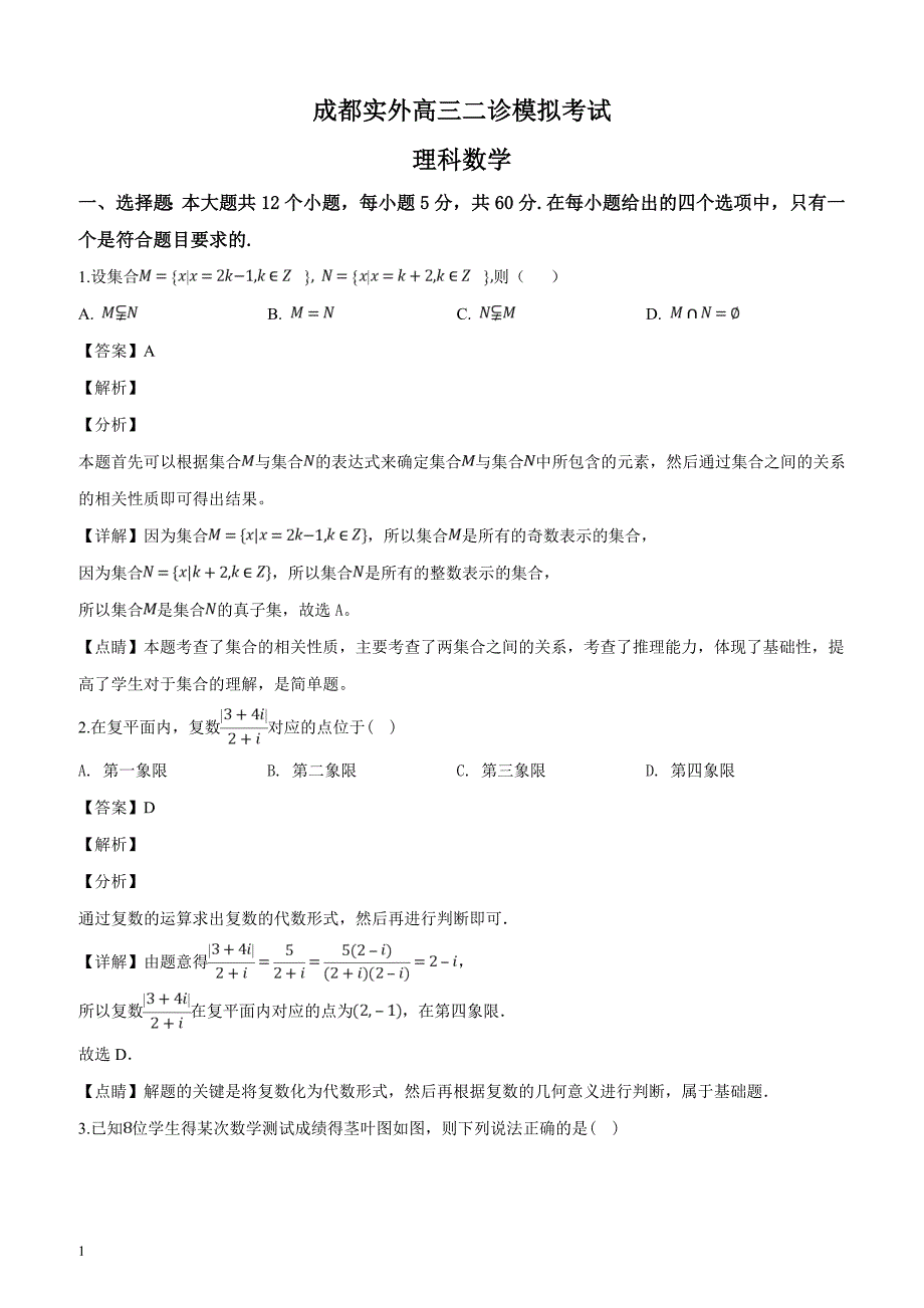 四川省2019届高三二诊模拟考试理科数学试题（解析版）_第1页