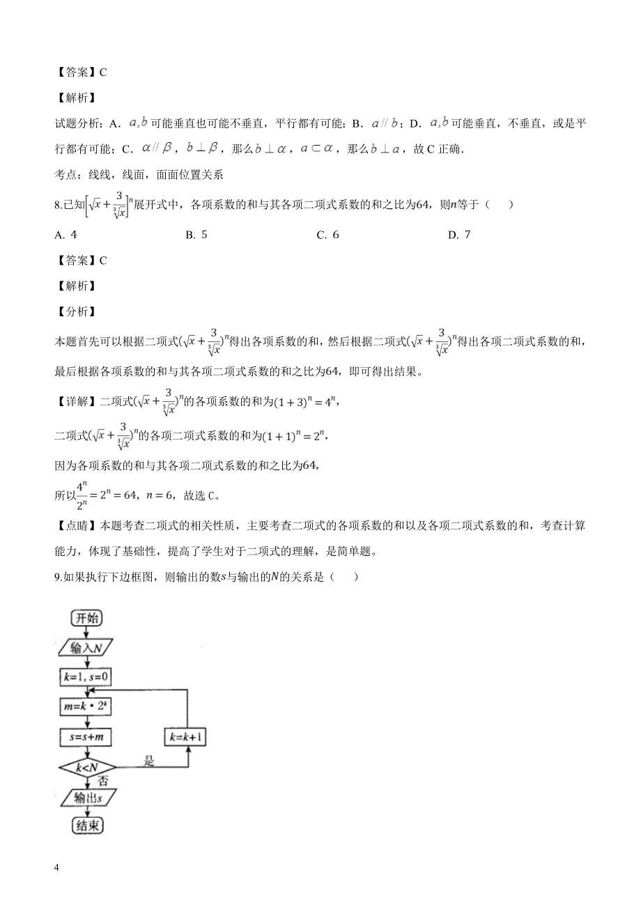 四川省2019届高三二诊模拟考试理科数学试题（解析版）_第4页