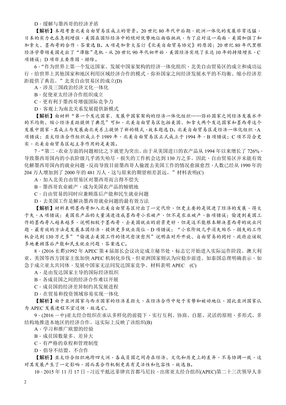 【名师导学】2018新课标新高考历史第一轮总复习考点集训：2.23_世界经济的区域集团化_有解析_第2页