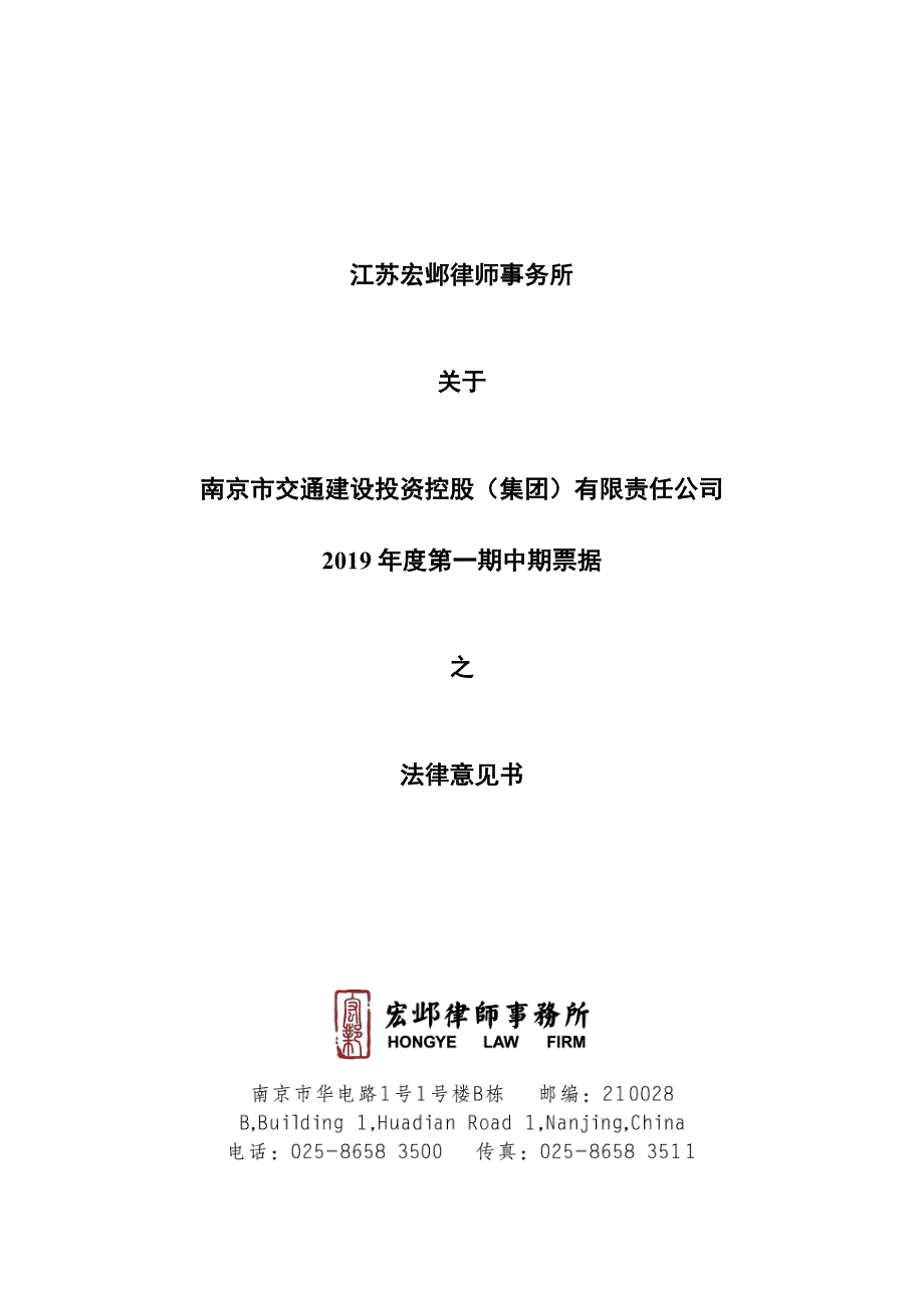 南京市交通建设投资控股(集团)有限责任公司2019年度第一期中期票据法律意见书_第1页