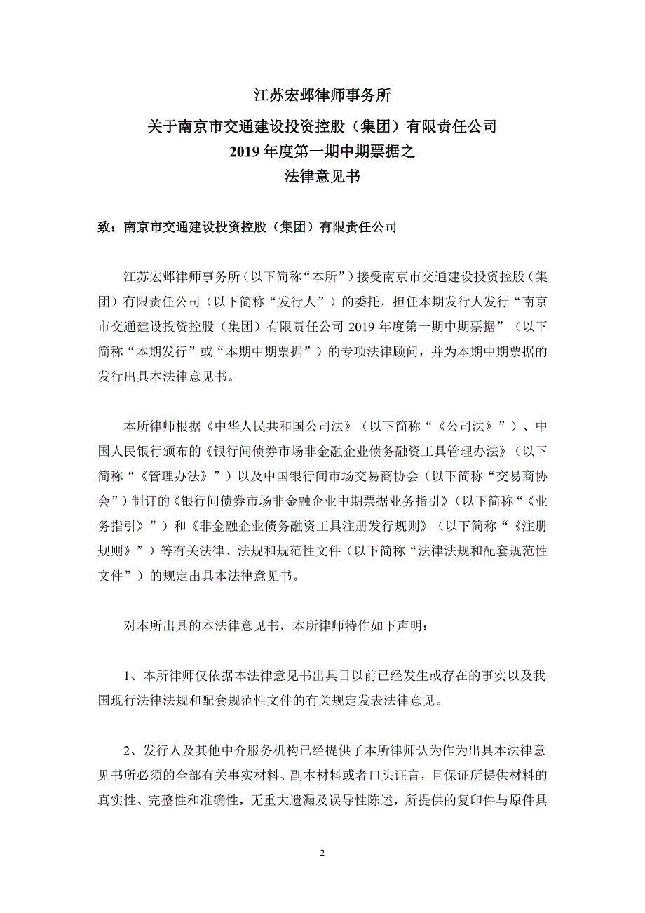 南京市交通建设投资控股(集团)有限责任公司2019年度第一期中期票据法律意见书_第2页