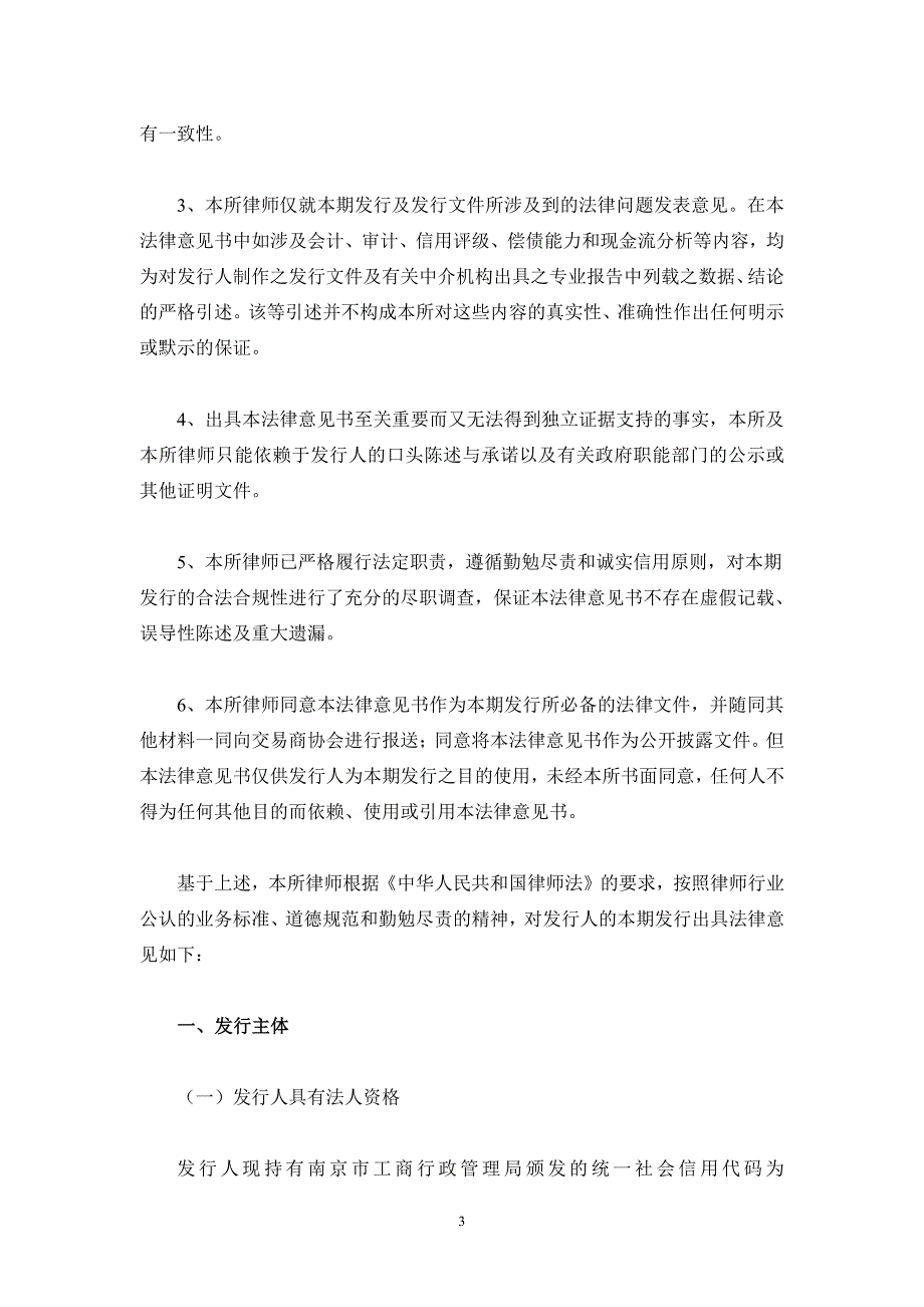 南京市交通建设投资控股(集团)有限责任公司2019年度第一期中期票据法律意见书_第3页