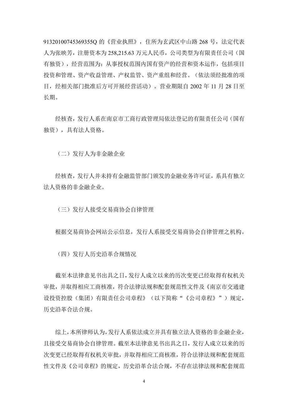 南京市交通建设投资控股(集团)有限责任公司2019年度第一期中期票据法律意见书_第4页