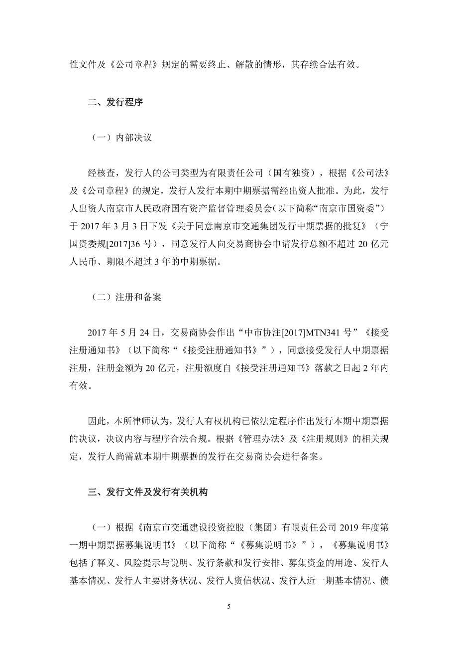 南京市交通建设投资控股(集团)有限责任公司2019年度第一期中期票据法律意见书_第5页