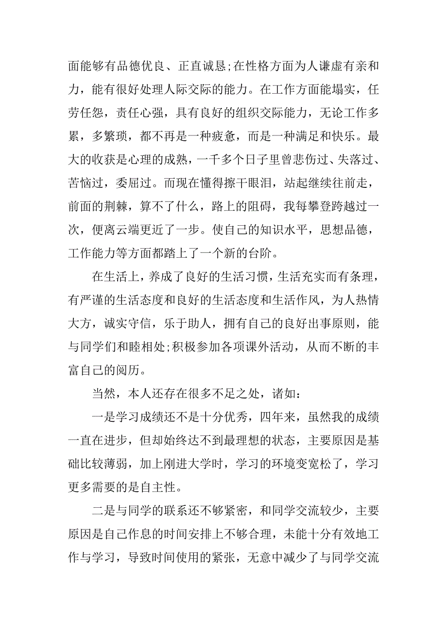 本科毕业生自我鉴定【汇总】.doc_第2页
