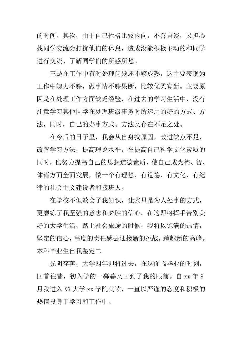 本科毕业生自我鉴定【汇总】.doc_第3页