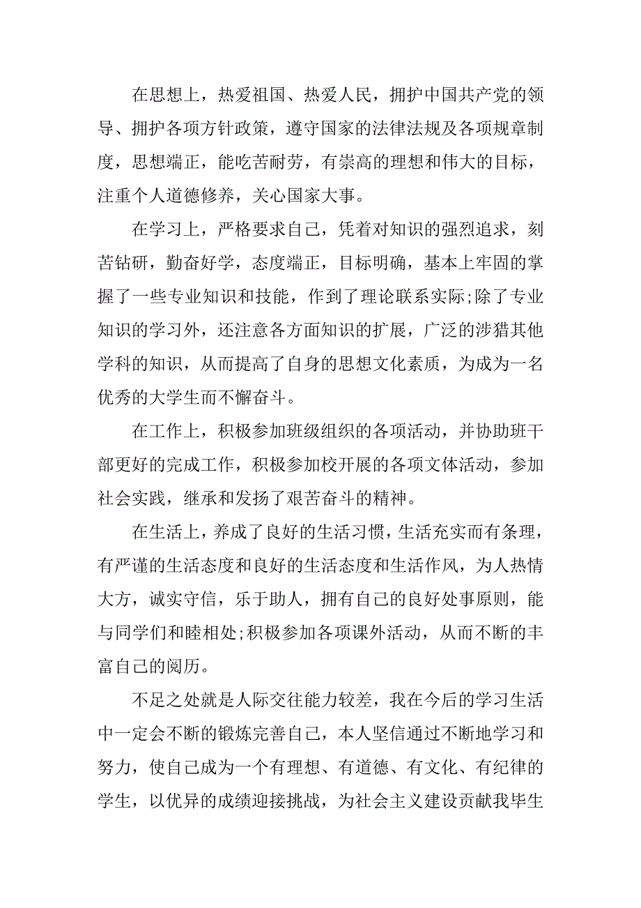 本科毕业生自我鉴定【汇总】.doc_第4页