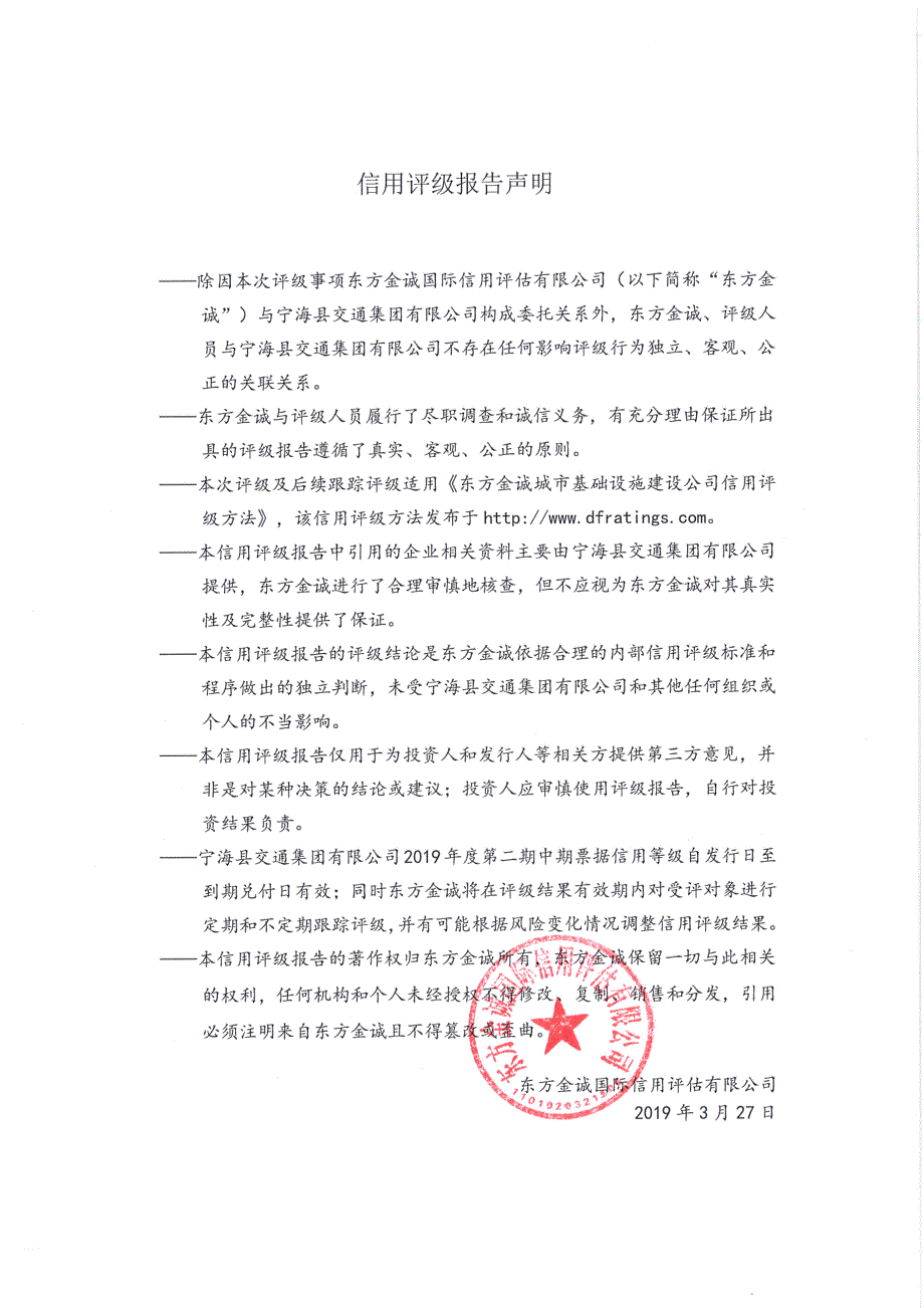 宁海县交通集团有限公司2019年度第二期中期票据信用评级报告_第3页