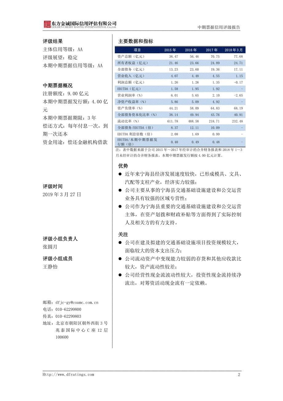 宁海县交通集团有限公司2019年度第二期中期票据信用评级报告_第5页