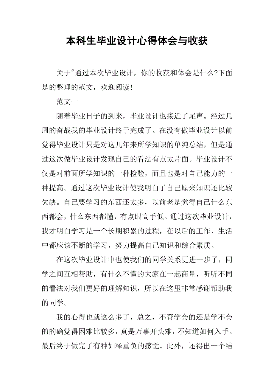 本科生毕业设计心得体会与收获.doc_第1页