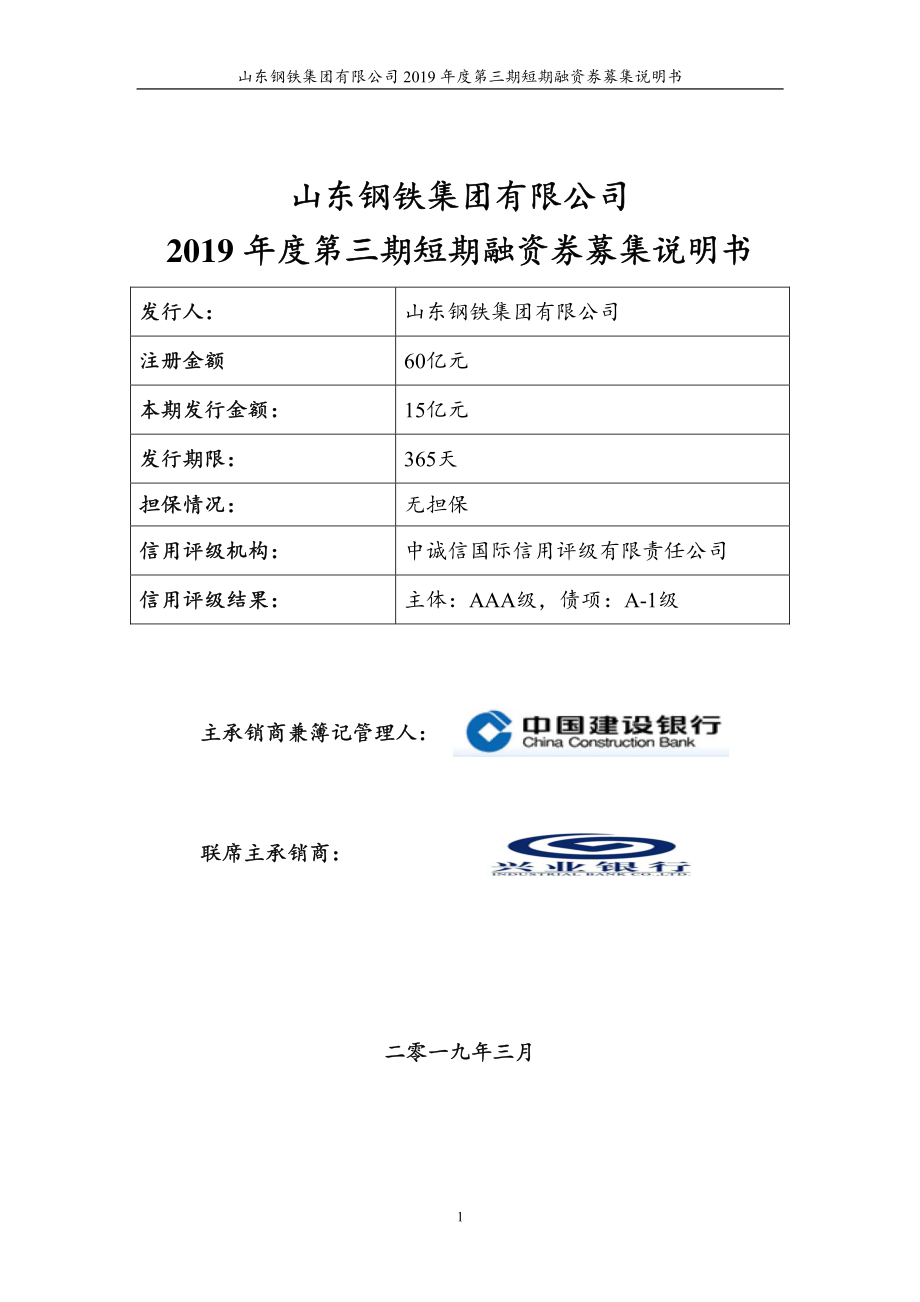 山东钢铁集团有限公司2019年度第三期短期融资券募集说明书_第1页