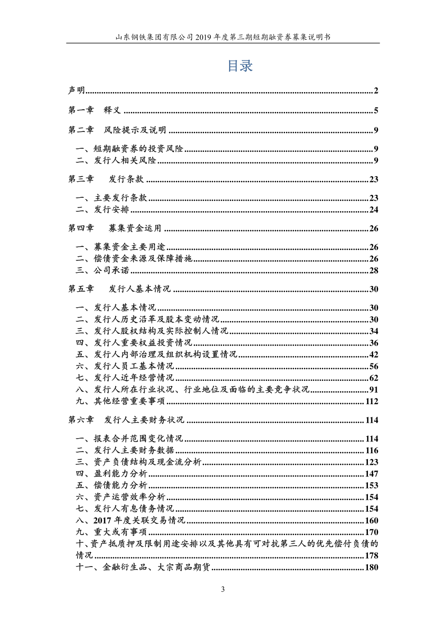 山东钢铁集团有限公司2019年度第三期短期融资券募集说明书_第3页