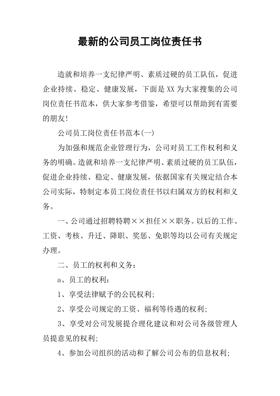 最新的公司员工岗位责任书.doc_第1页